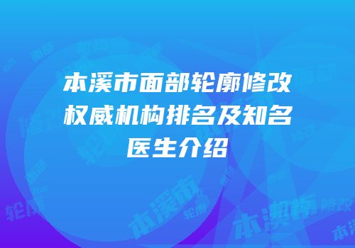 本溪市面部轮廓修改权威机构排名及知名医生介绍