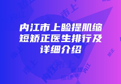 内江市上睑提肌缩短矫正医生排行及详细介绍