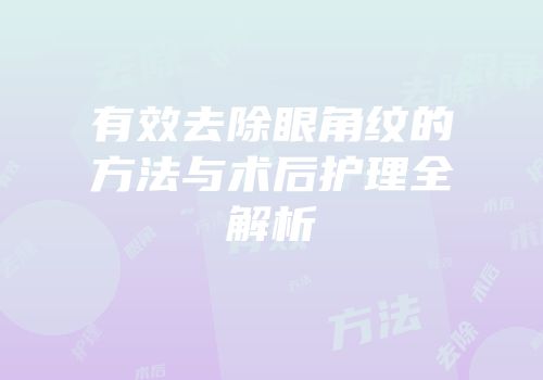 有效去除眼角纹的方法与术后护理全解析