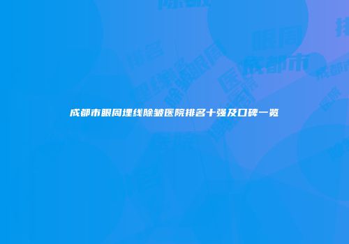 成都市眼周埋线除皱医院排名十强及口碑一览