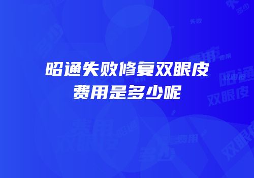 昭通失败修复双眼皮费用是多少呢