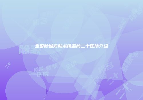 全国除皱紧肤术排名前二十医院介绍