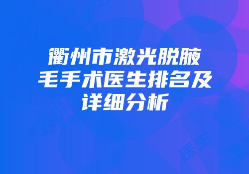 衢州市激光脱腋毛手术医生排名及详细分析