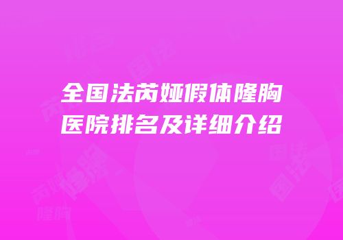 全国法芮娅假体隆胸医院排名及详细介绍
