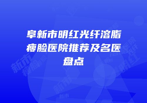 阜新市明红光纤溶脂瘦脸医院推荐及名医盘点