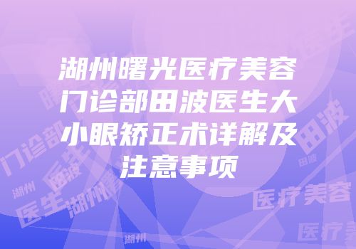 湖州曙光医疗美容门诊部田波医生大小眼矫正术详解及注意事项