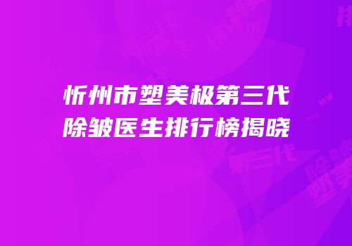 忻州市塑美极第三代除皱医生排行榜揭晓