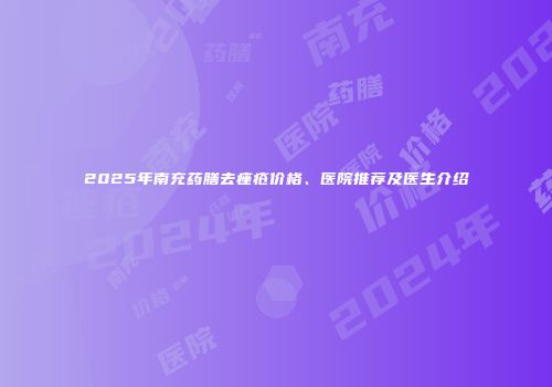 2025年南充药膳去痤疮价格、医院推荐及医生介绍