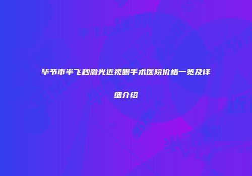 毕节市半飞秒激光近视眼手术医院价格一览及详细介绍