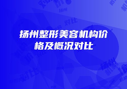 扬州整形美容机构价格及概况对比