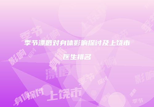 季节漂唇对身体影响探讨及上饶市医生排名