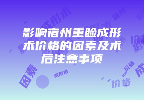 影响宿州重睑成形术价格的因素及术后注意事项