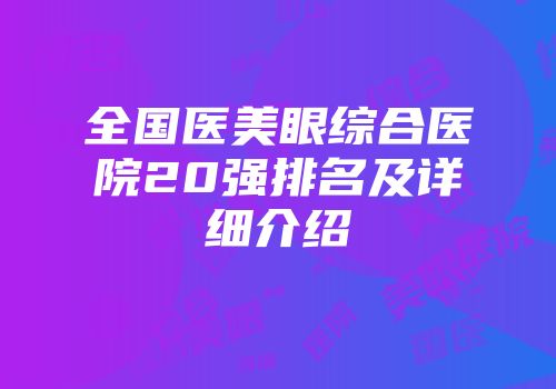 全国医美眼综合医院20强排名及详细介绍