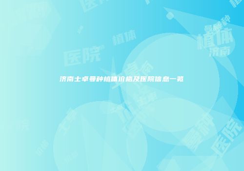 济南士卓曼种植体价格及医院信息一览