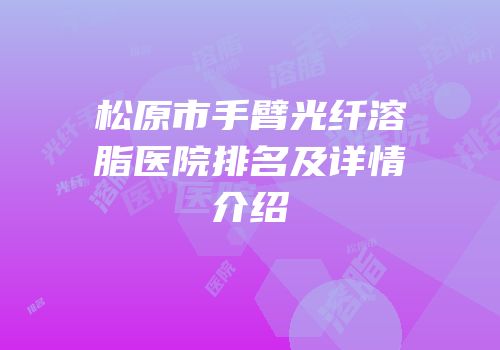 松原市手臂光纤溶脂医院排名及详情介绍