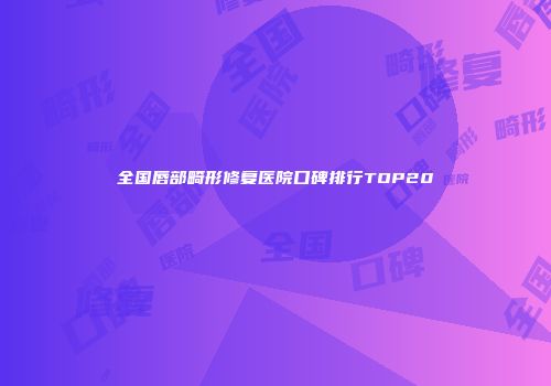 全国唇部畸形修复医院口碑排行TOP20