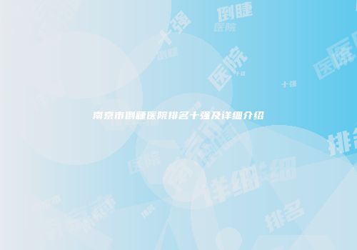 南京市倒睫医院排名十强及详细介绍
