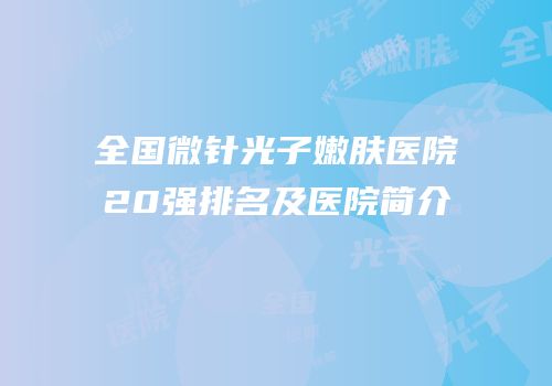 全国微针光子嫩肤医院20强排名及医院简介