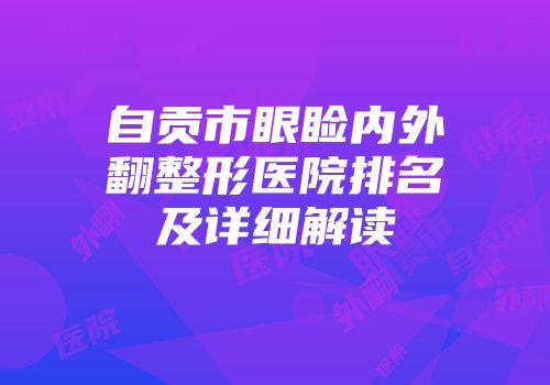 自贡市眼睑内外翻整形医院排名及详细解读