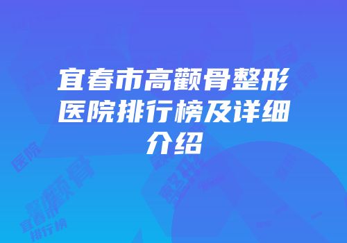 宜春市高颧骨整形医院排行榜及详细介绍