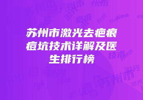 苏州市激光去疤痕痘坑技术详解及医生排行榜