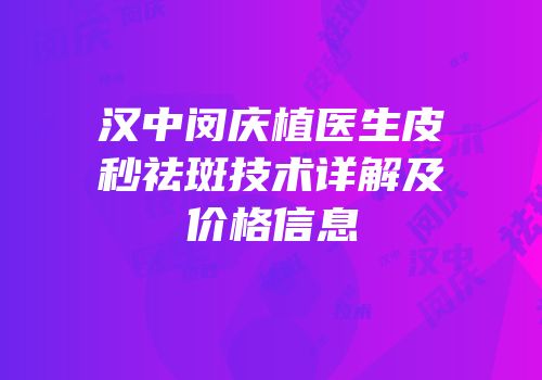 汉中闵庆植医生皮秒祛斑技术详解及价格信息