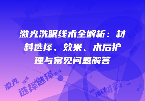 激光洗眼线术全解析：材料选择、效果、术后护理与常见问题解答