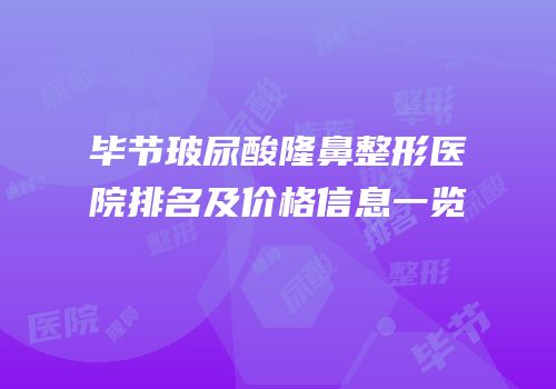 毕节玻尿酸隆鼻整形医院排名及价格信息一览