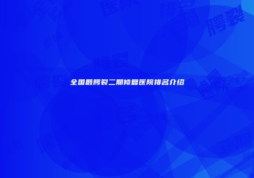 全国唇腭裂二期修复医院排名介绍