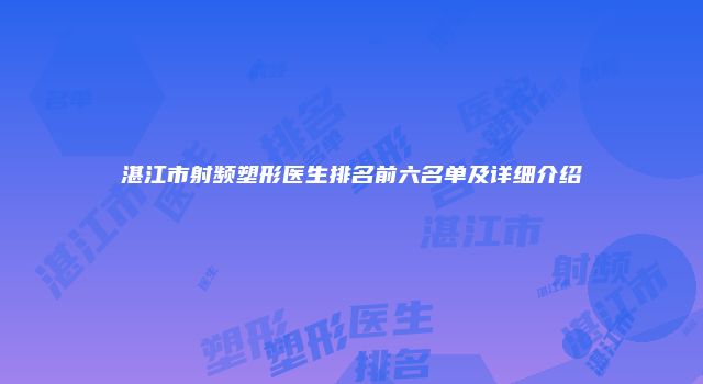 湛江市射频塑形医生排名前六名单及详细介绍