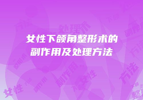 女性下颌角整形术的副作用及处理方法