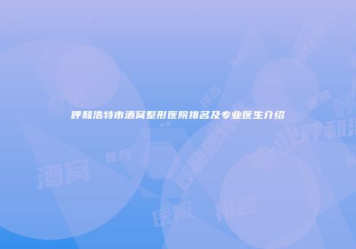 呼和浩特市酒窝整形医院排名及专业医生介绍