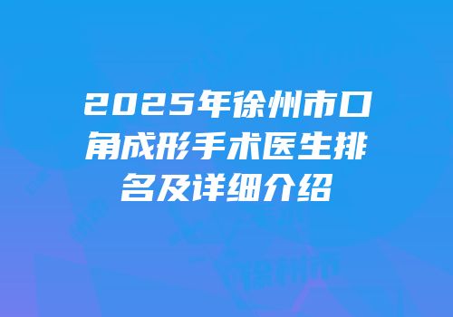 2025年徐州市口角成形手术医生排名及详细介绍