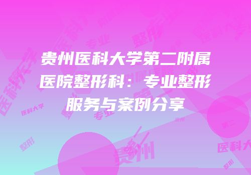 贵州医科大学第二附属医院整形科：专业整形服务与案例分享