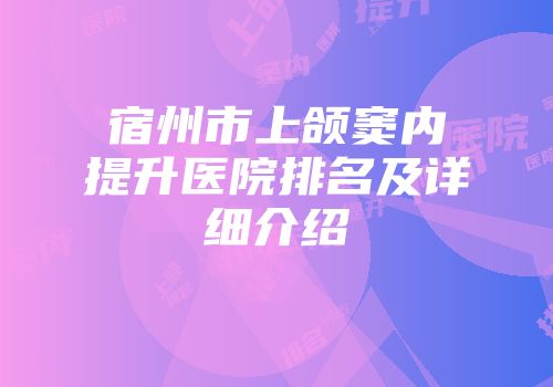 宿州市上颌窦内提升医院排名及详细介绍