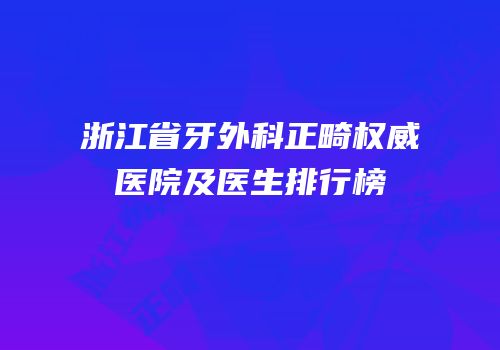 浙江省牙外科正畸权威医院及医生排行榜