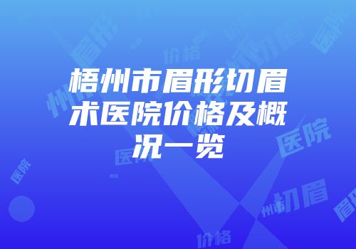 梧州市眉形切眉术医院价格及概况一览