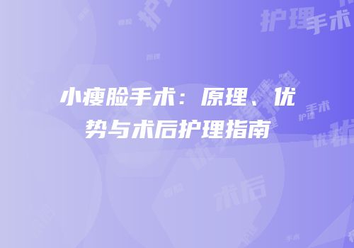 小瘦脸手术：原理、优势与术后护理指南