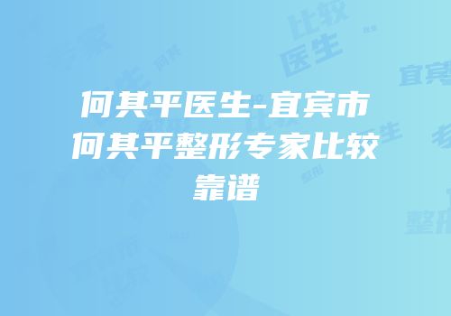 何其平医生-宜宾市何其平整形专家比较靠谱