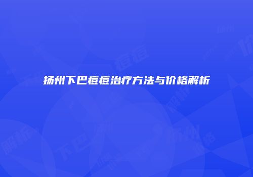 扬州下巴痘痘治疗方法与价格解析