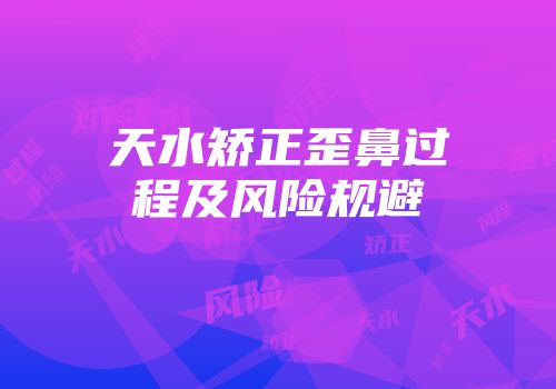 天水矫正歪鼻过程及风险规避