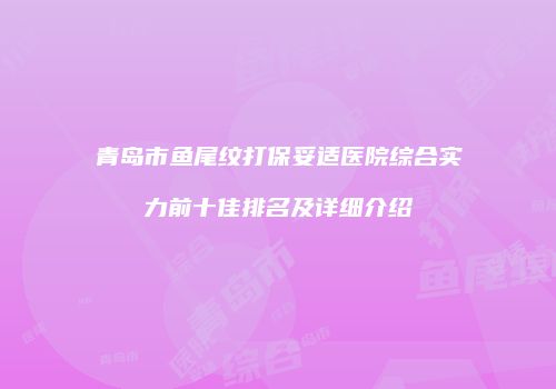 青岛市鱼尾纹打保妥适医院综合实力前十佳排名及详细介绍