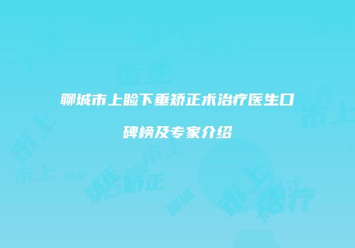 聊城市上睑下垂矫正术治疗医生口碑榜及专家介绍