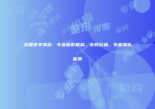 汝智医学美容：专业整形机构，亲民价格，专家团队服务