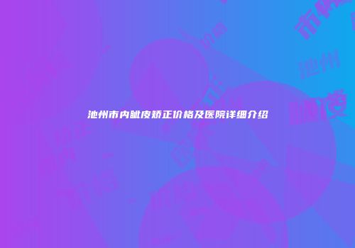 池州市内眦皮矫正价格及医院详细介绍