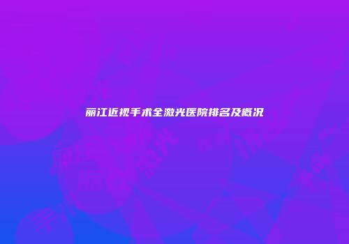 丽江近视手术全激光医院排名及概况