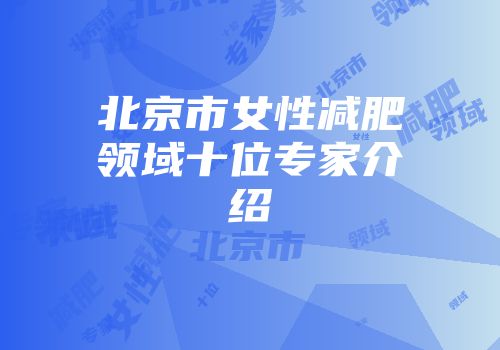 北京市女性减肥领域十位专家介绍