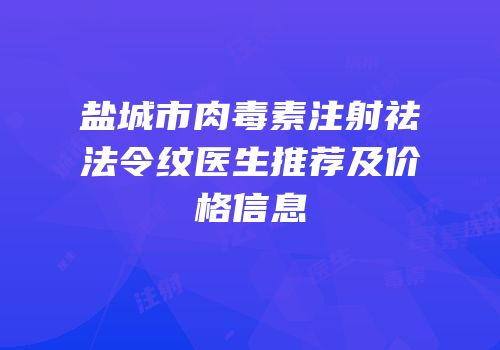 盐城市肉毒素注射祛法令纹医生推荐及价格信息