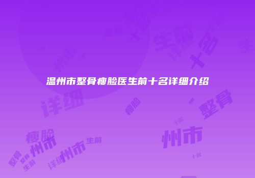温州市整骨瘦脸医生前十名详细介绍