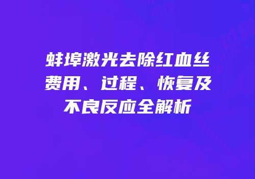 蚌埠激光去除红血丝费用、过程、恢复及不良反应全解析